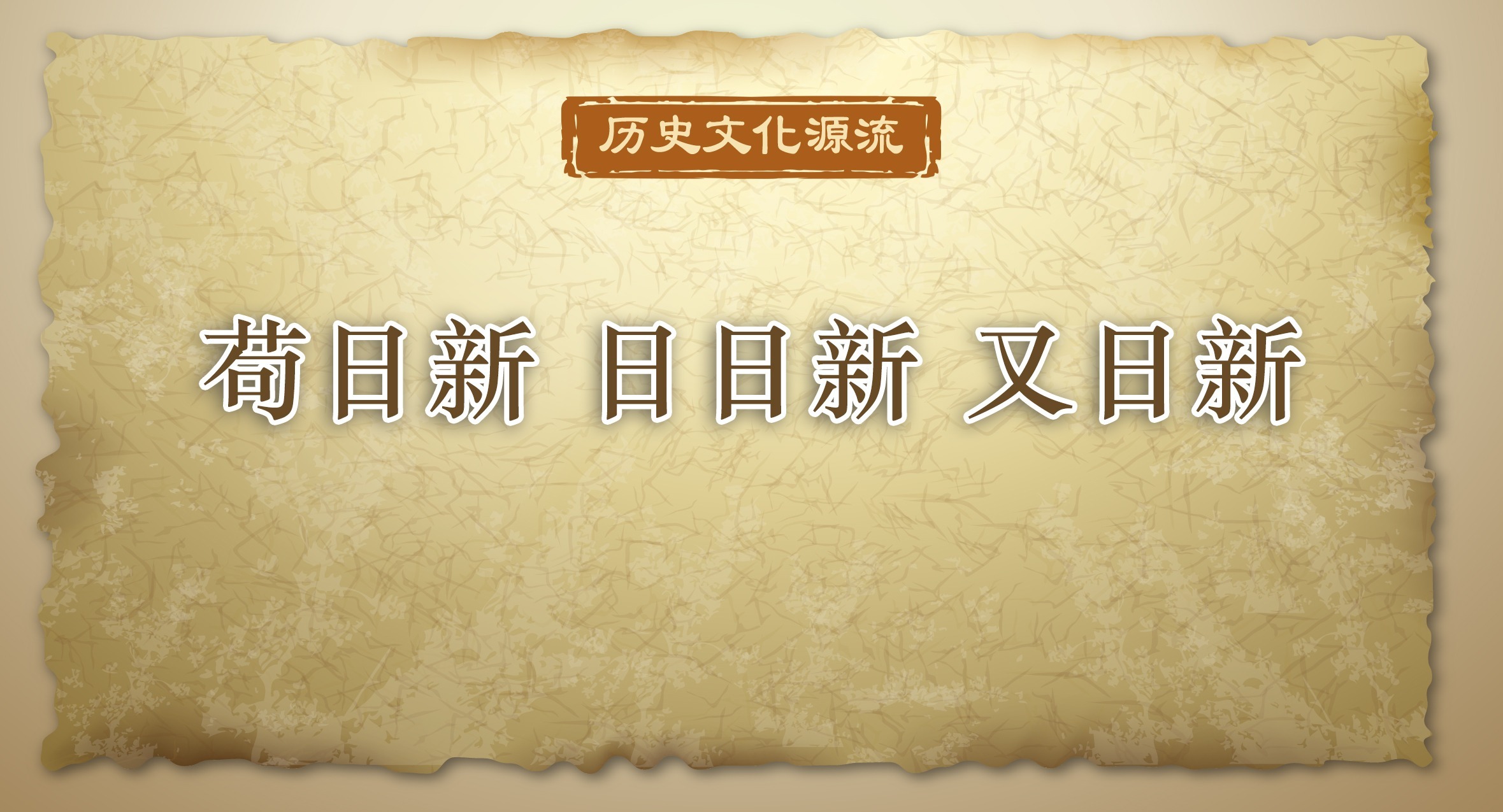 歷史文化源流丨茍日新 日日新 又日新
