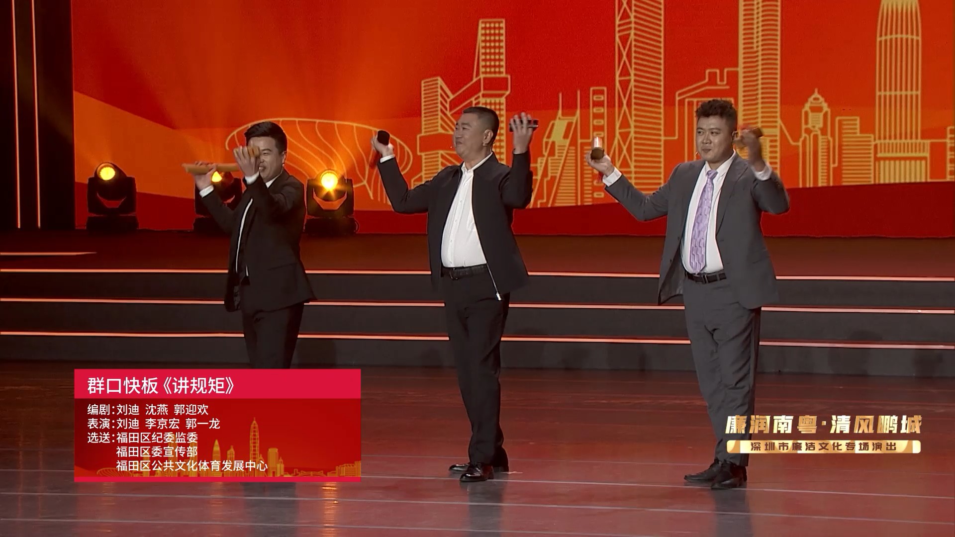 “廉潤南粵·清風鵬城”深圳市廉潔文化專場演出線上展播｜群口快板《講規(guī)矩》