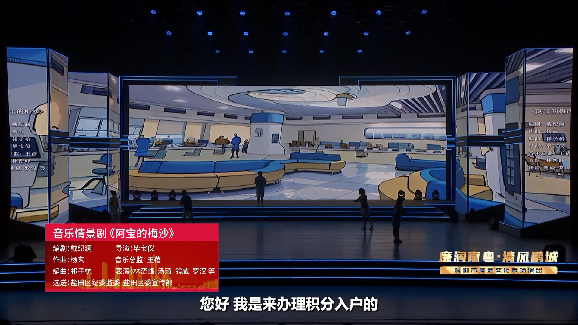 “廉潤南粵·清風鵬城”深圳市廉潔文化專場演出線上展播｜音樂情景劇《阿寶的梅沙》