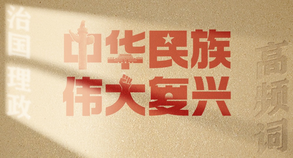 從高頻詞學《習近平談治國理政》第五卷 | 中華民族偉大復興