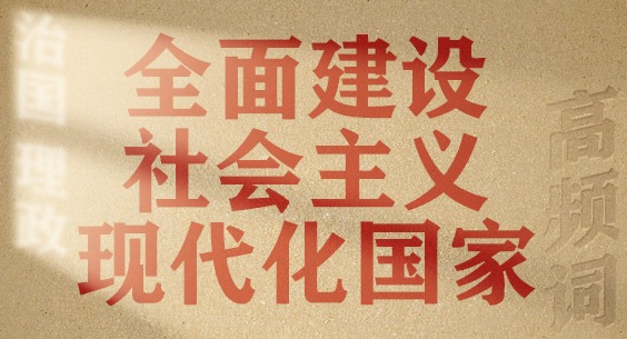 從高頻詞學《習近平談治國理政》第五卷丨全面建設社會主義現代化國家