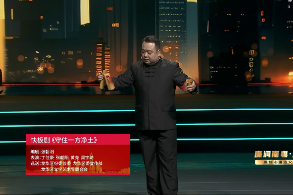“廉潤南粵·清風鵬城”深圳市廉潔文化專場演出線上展播｜快板劇《守住一方凈土》