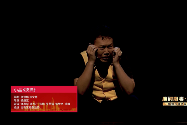 “廉潤南粵·清風鵬城”深圳市廉潔文化專場演出線上展播｜小品《抉擇》