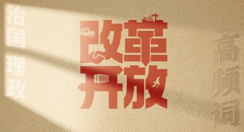 從高頻詞學《習近平談治國理政》第五卷丨改革開放