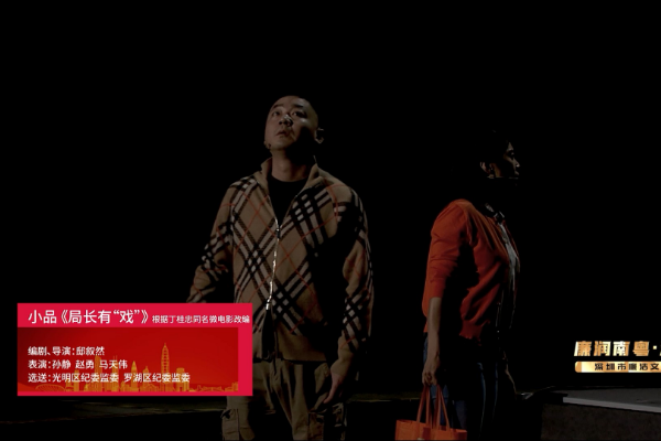 “廉潤南粵·清風鵬城”深圳市廉潔文化專場演出線上展播｜小品《局長有戲》