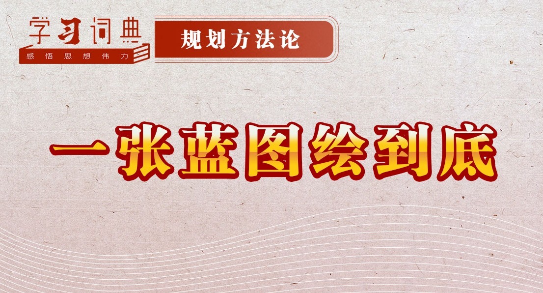 學(xué)習(xí)詞典·規(guī)劃方法論丨一張藍(lán)圖繪到底