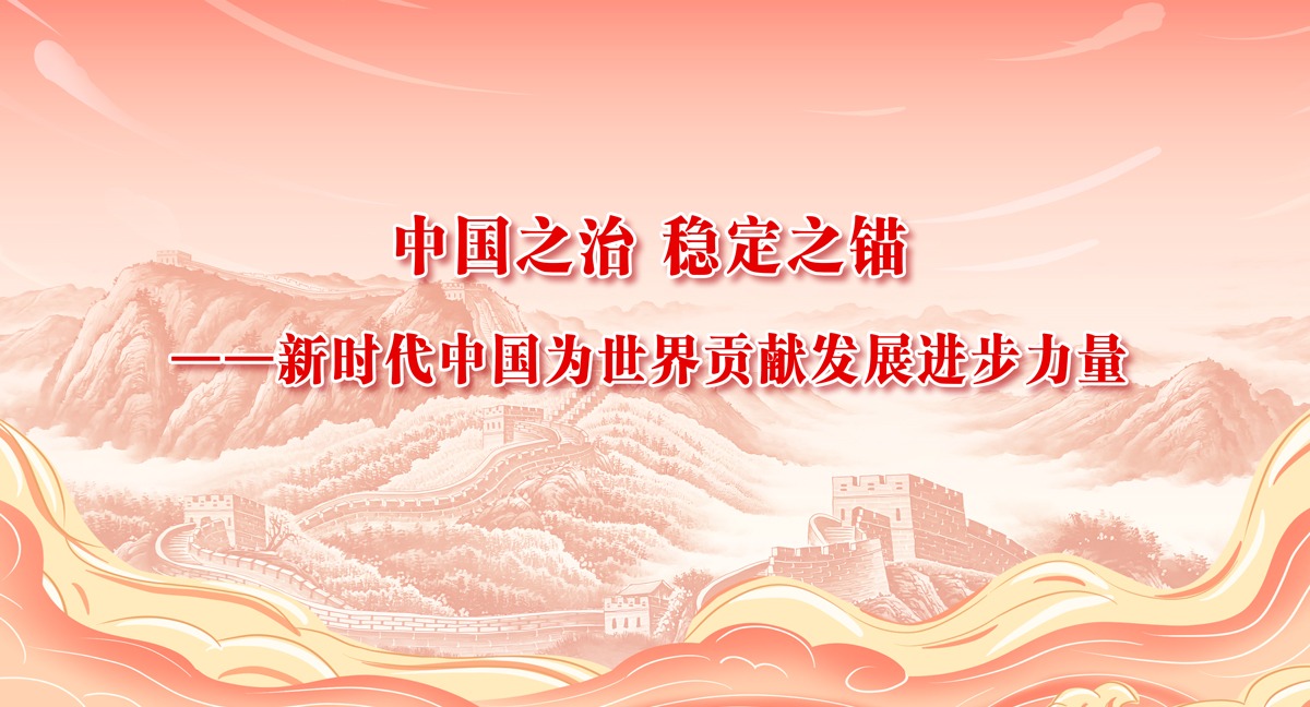 中國之治 穩定之錨——新時代中國為世界貢獻發展進步力量
