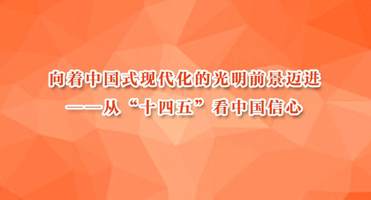 向著中國式現代化的光明前景邁進——從“十四五”看中國信心