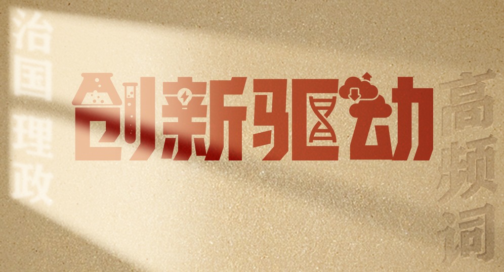 從高頻詞學《習近平談治國理政》第五卷丨創新驅動