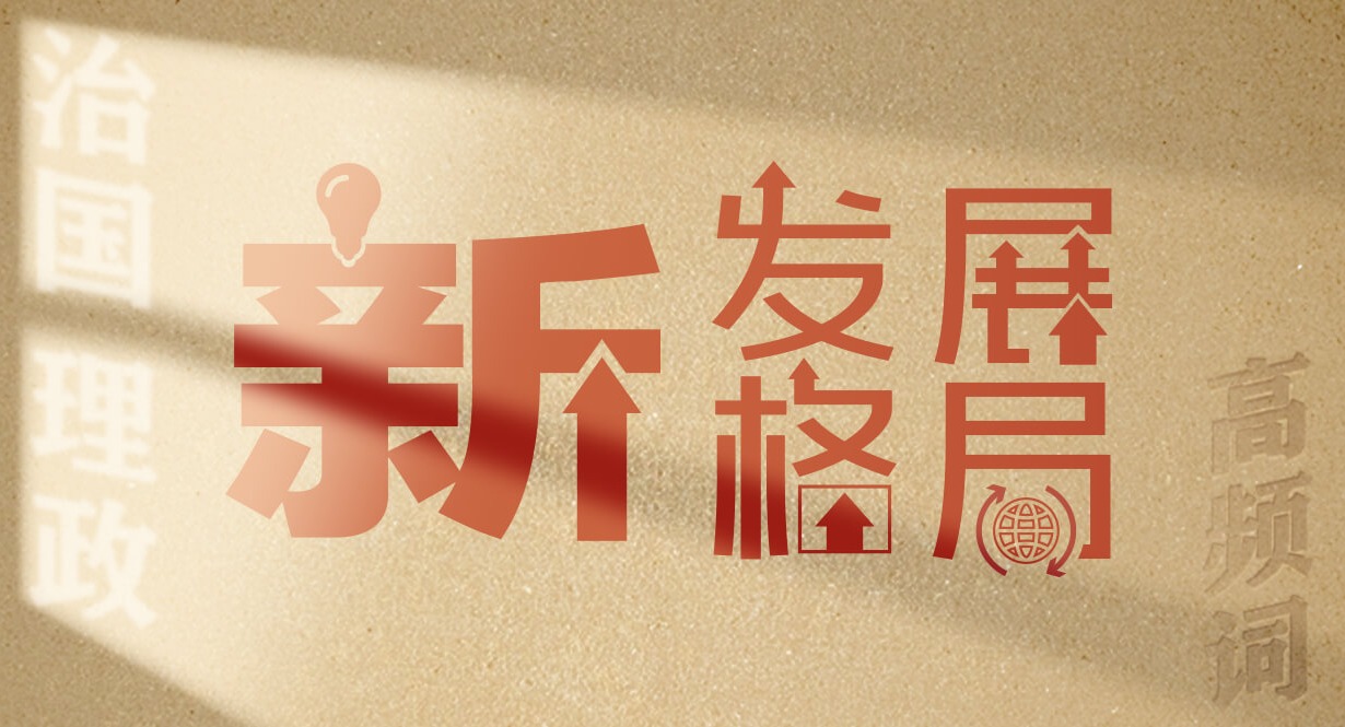 從高頻詞學《習近平談治國理政》第五卷丨新發展格局