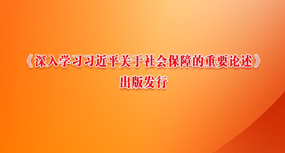 《深入學習習近平關于社會保障的重要論述》出版發行