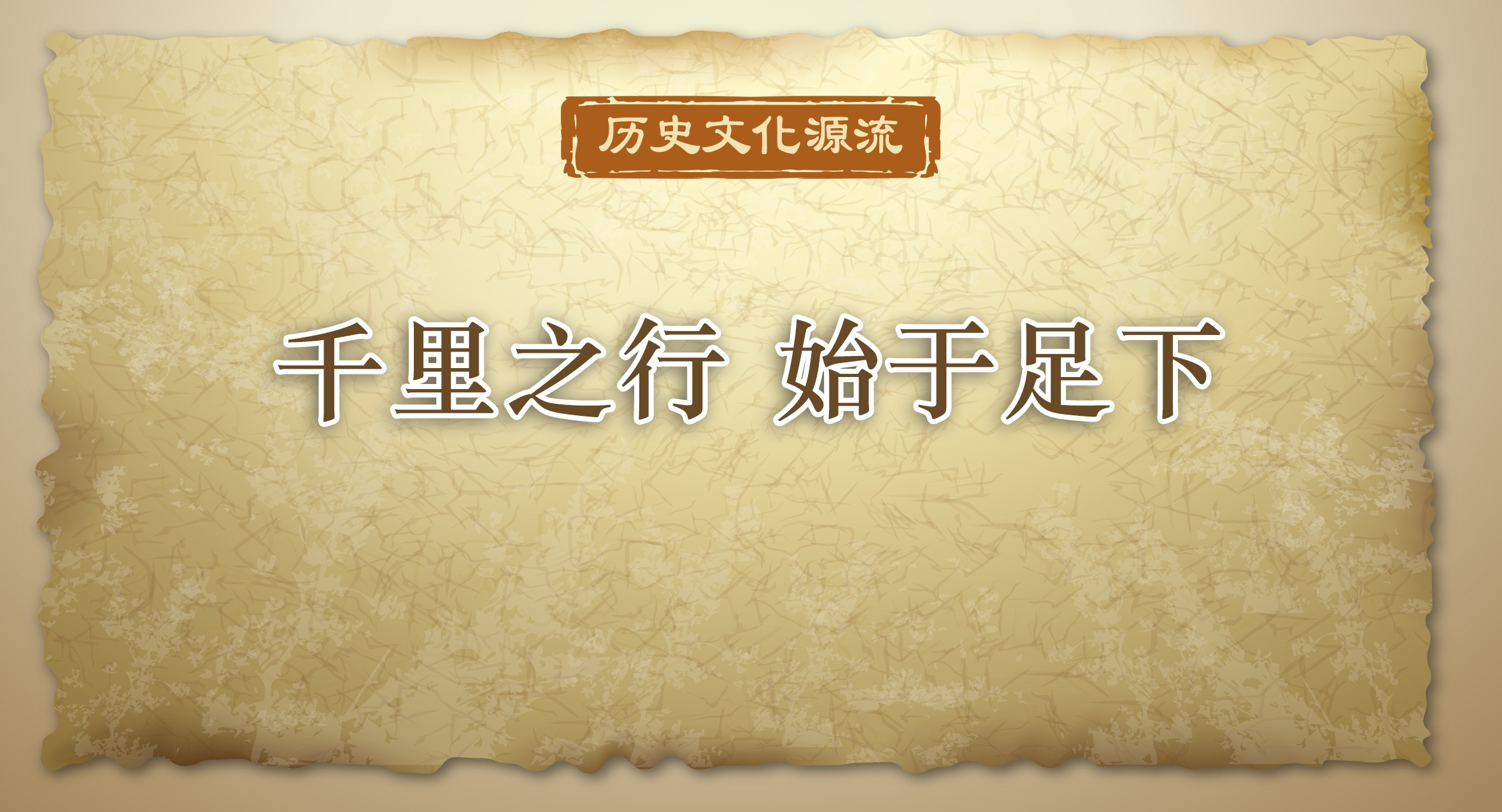 歷史文化源流丨千里之行 始于足下