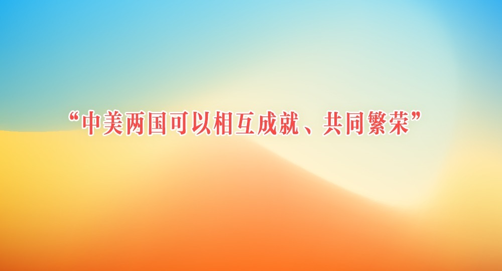 “中美兩國(guó)可以相互成就、共同繁榮”