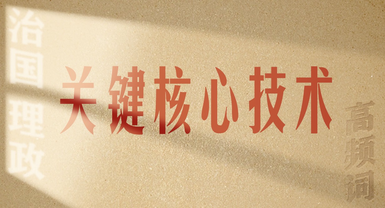 從高頻詞學(xué)《習(xí)近平談治國(guó)理政》第五卷丨關(guān)鍵核心技術(shù)