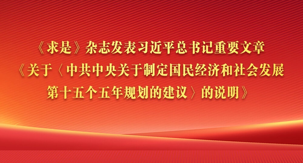 《求是》雜志發(fā)表習(xí)近平總書記重要文章《關(guān)于〈中共中央關(guān)于制定國(guó)民經(jīng)濟(jì)和社會(huì)發(fā)展第十五個(gè)五年規(guī)劃的建議〉的說明》
