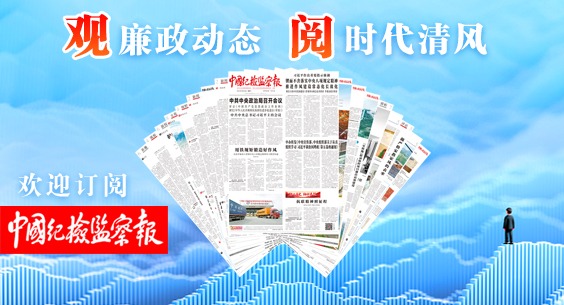 觀廉政動(dòng)態(tài) 閱時(shí)代清風(fēng)