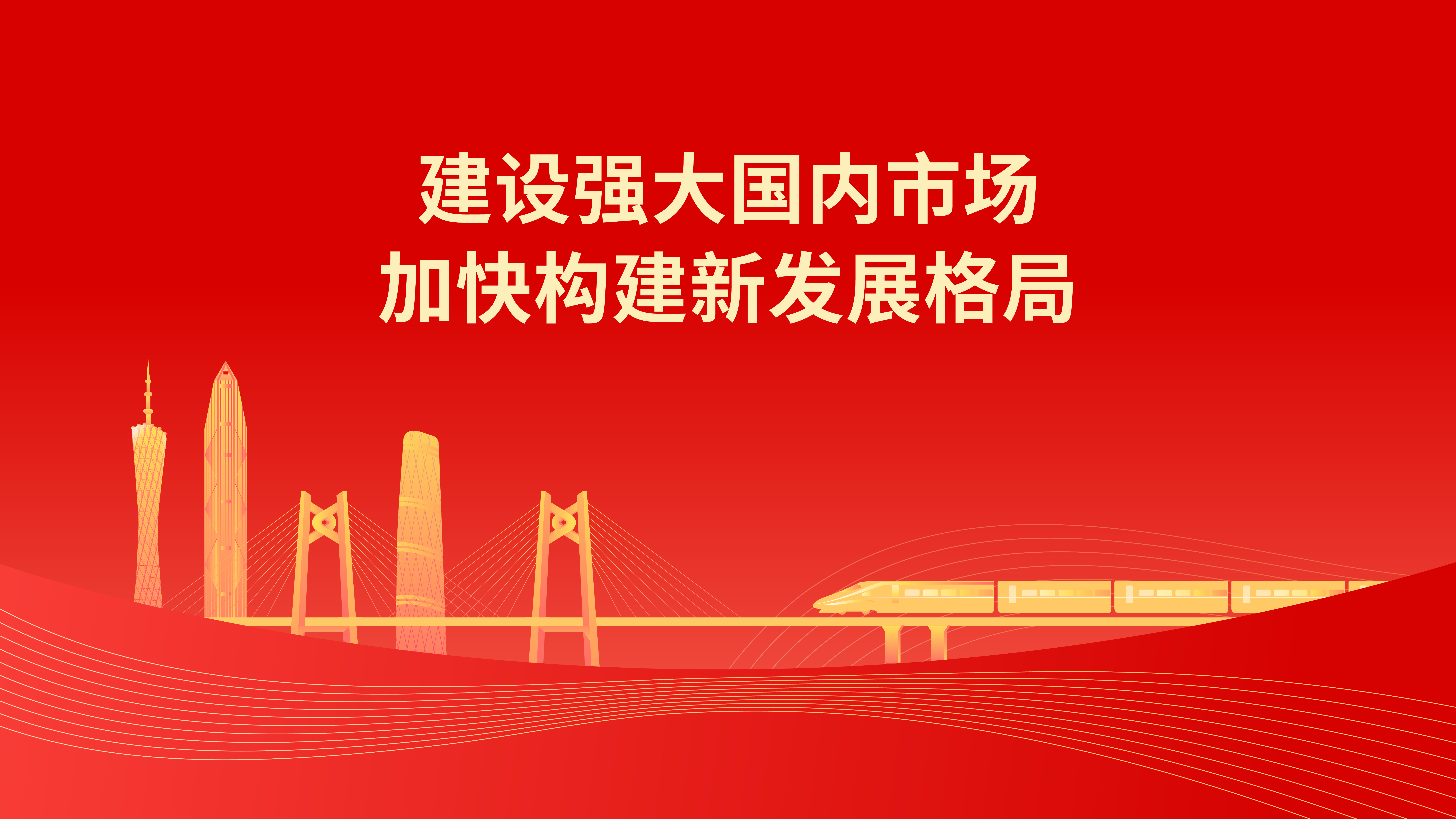 建設(shè)強(qiáng)大國(guó)內(nèi)市場(chǎng) 加快構(gòu)建新發(fā)展格局