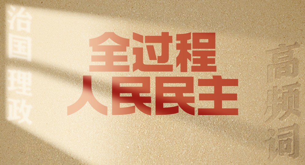 從高頻詞學(xué)《習(xí)近平談治國(guó)理政》第五卷 | 全過程人民民主