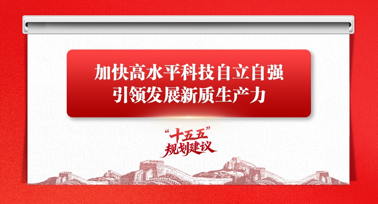 學(xué)思導(dǎo)圖丨加快高水平科技自立自強(qiáng)，引領(lǐng)發(fā)展新質(zhì)生產(chǎn)力