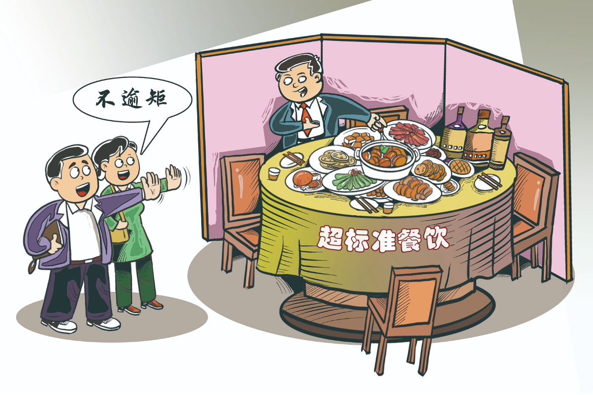 畫里有話丨公務接待清爽不逾矩