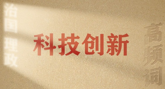 從高頻詞學(xué)《習(xí)近平談治國理政》第五卷丨科技創(chuàng)新