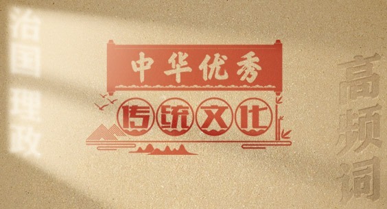 從高頻詞學(xué)《習(xí)近平談治國理政》第五卷丨中華優(yōu)秀傳統(tǒng)文化