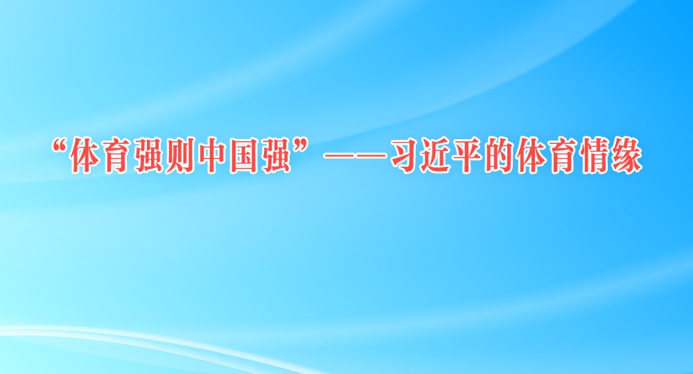 “體育強(qiáng)則中國(guó)強(qiáng)”——習(xí)近平的體育情緣