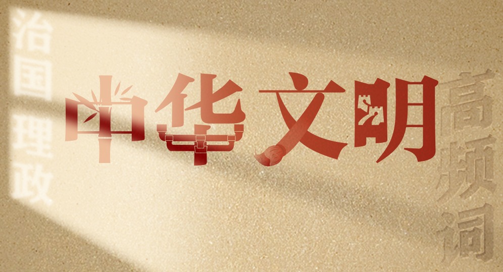 從高頻詞學(xué)《習(xí)近平談治國理政》第五卷丨中華文明