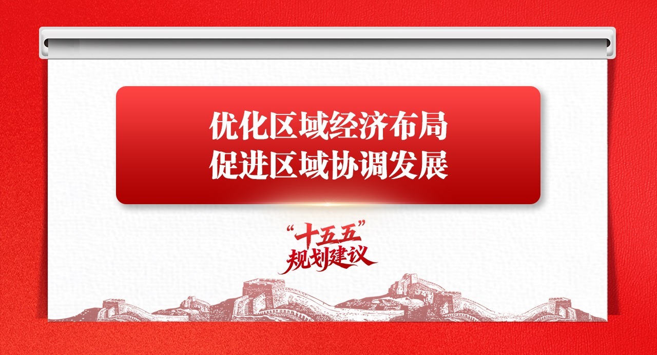 學(xué)思導(dǎo)圖丨優(yōu)化區(qū)域經(jīng)濟(jì)布局，促進(jìn)區(qū)域協(xié)調(diào)發(fā)展