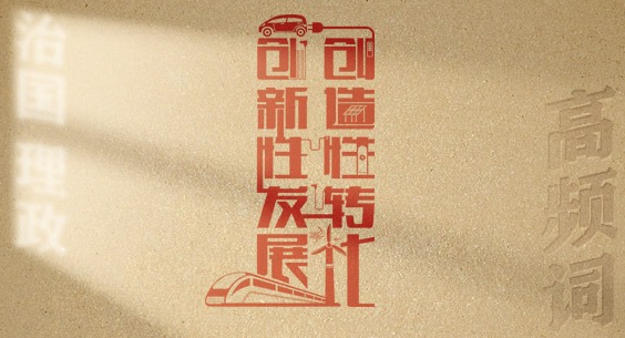 從高頻詞學(xué)《習(xí)近平談治國理政》第五卷丨創(chuàng)造性轉(zhuǎn)化、創(chuàng)新性發(fā)展