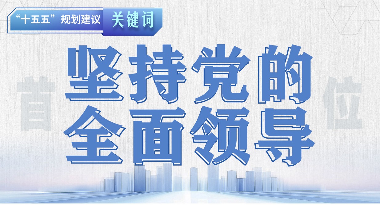 “十五五”規劃建議關鍵詞丨堅持黨的全面領導