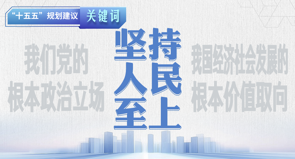 “十五五”規劃建議關鍵詞丨堅持人民至上