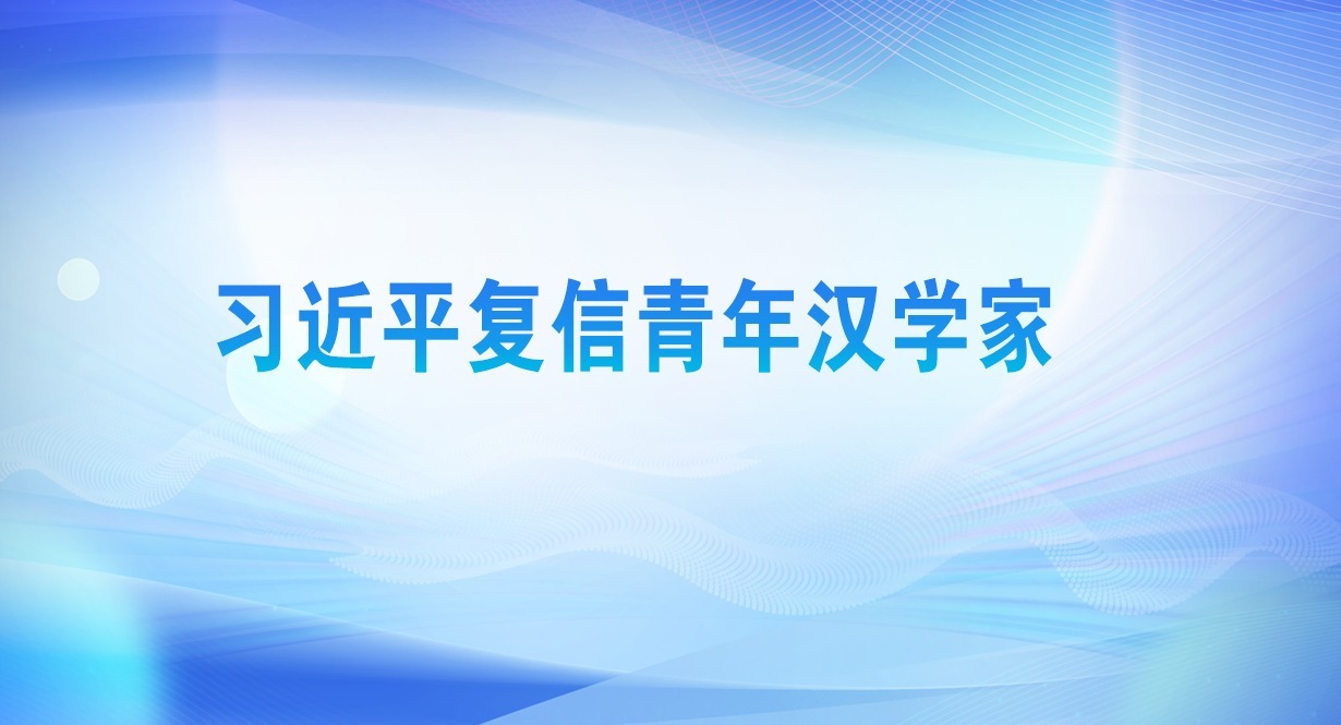 習近平復信青年漢學家