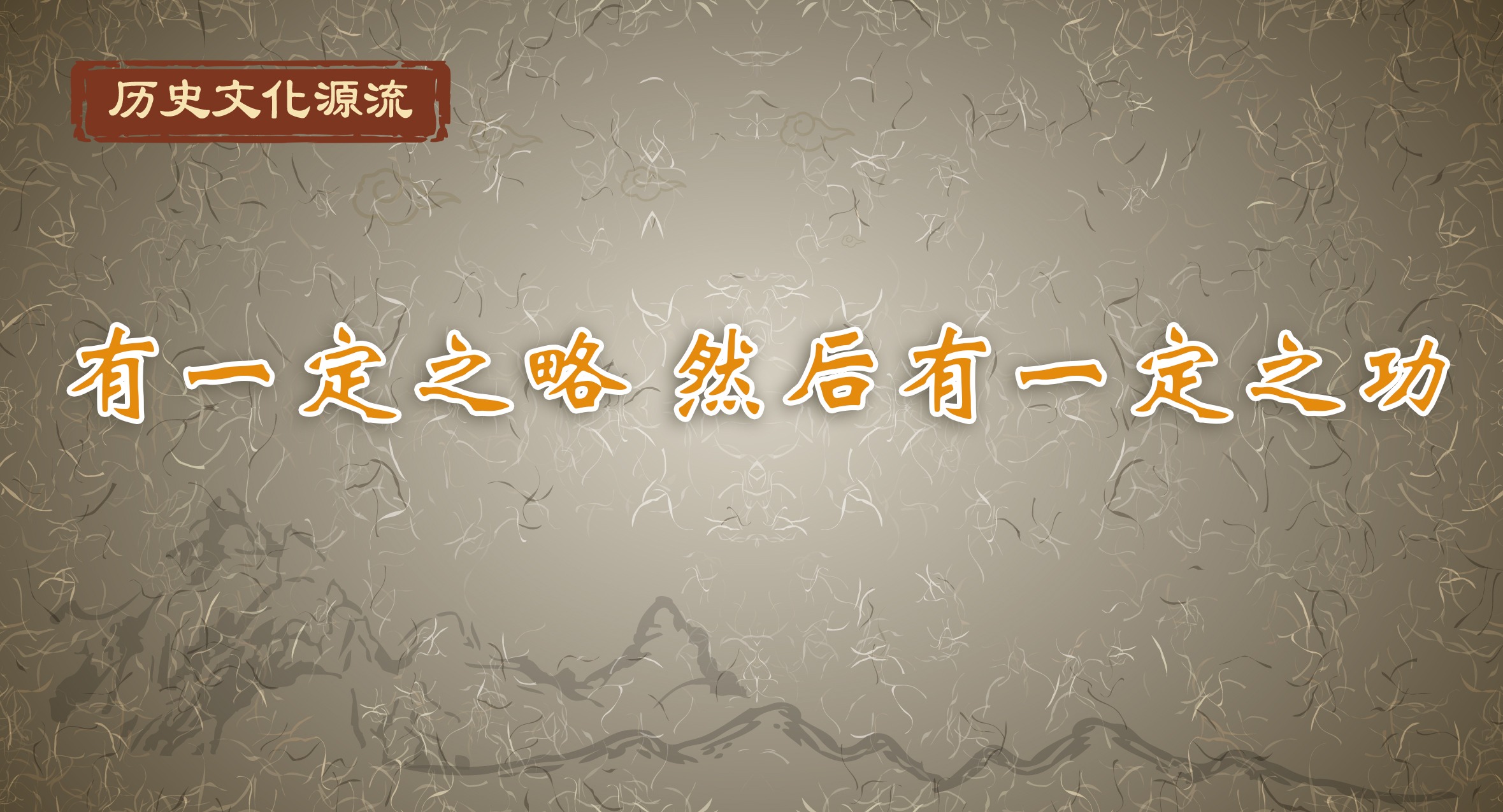 歷史文化源流丨有一定之略 然后有一定之功