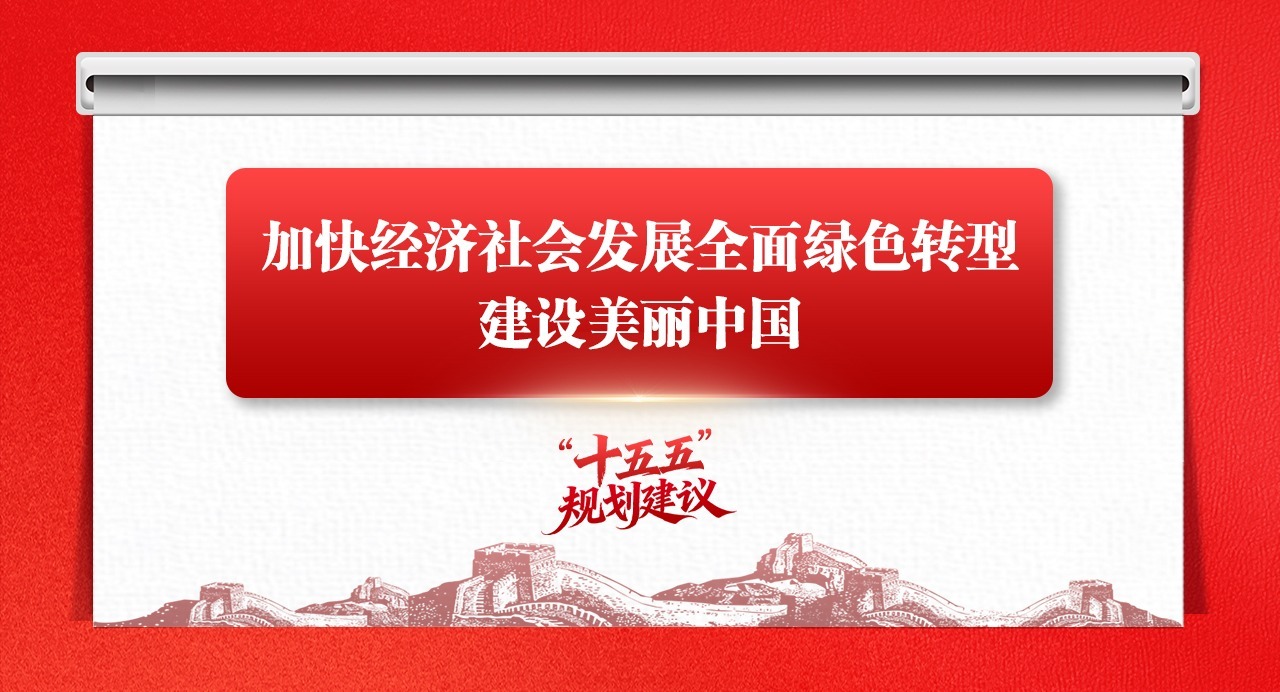 學思導圖丨加快經濟社會發展全面綠色轉型，建設美麗中國