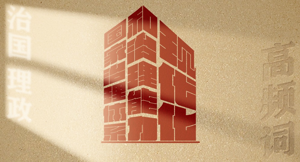 從高頻詞學《習近平談治國理政》第五卷丨國家治理體系和治理能力現代化