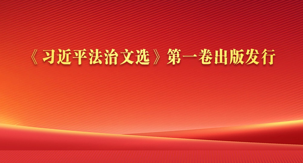 《習近平法治文選》第一卷出版發行