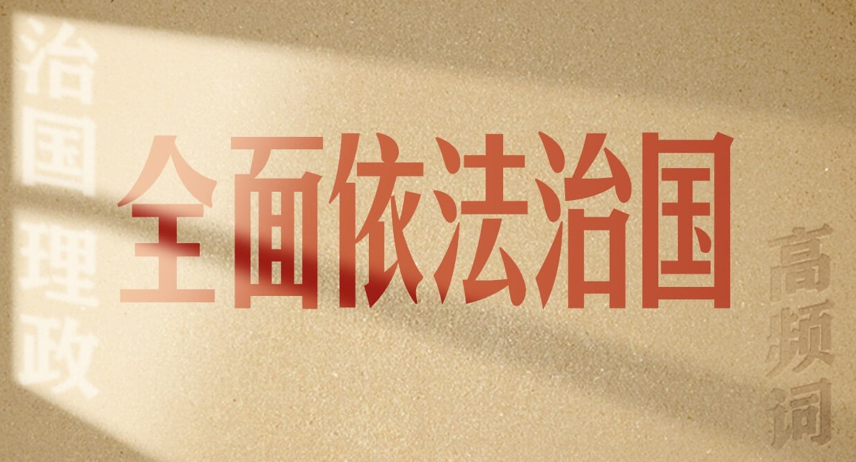 從高頻詞學《習近平談治國理政》第五卷丨全面依法治國