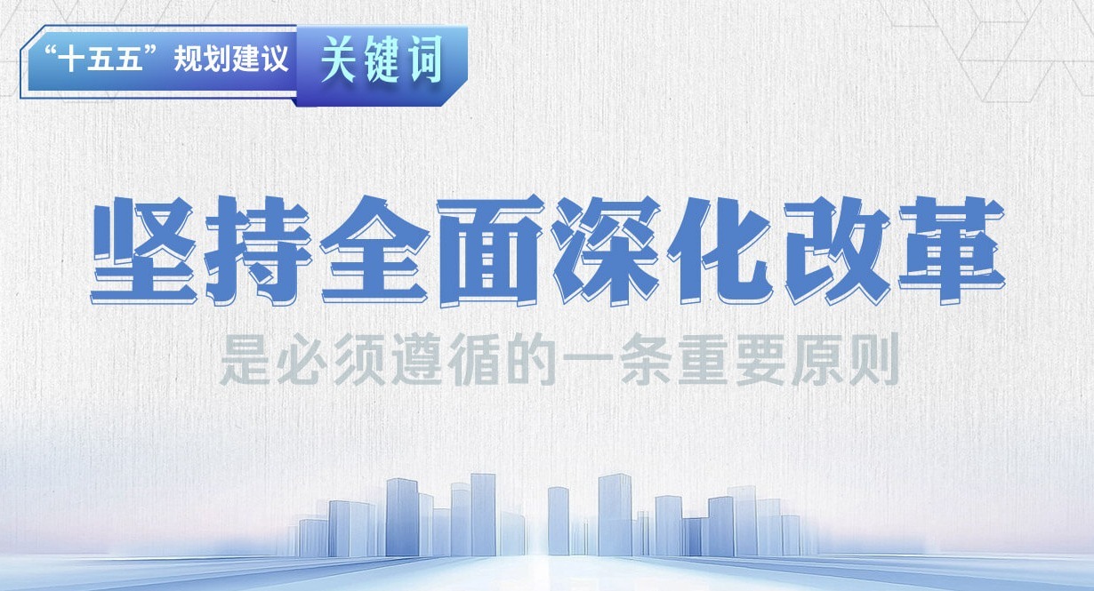 “十五五”規劃建議關鍵詞丨堅持全面深化改革