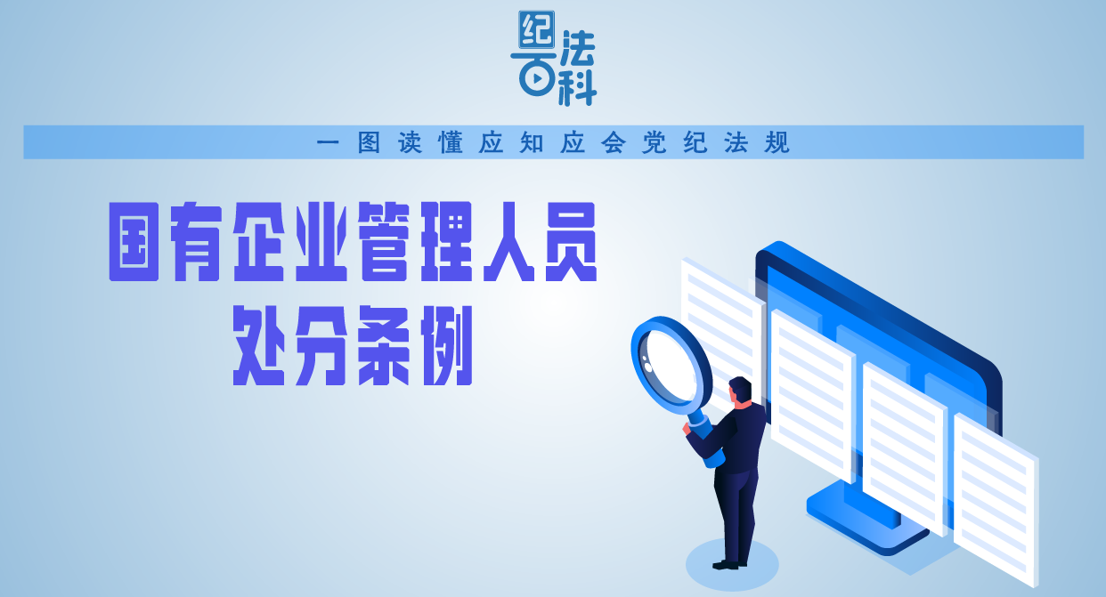 紀法百科·一圖讀懂應知應會黨紀法規｜國有企業管理人員處分條例