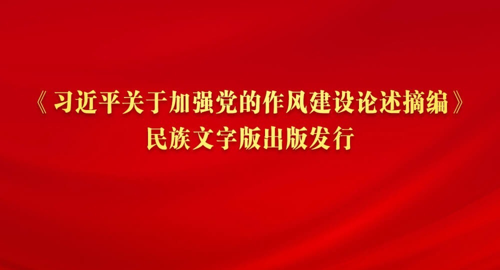 《習近平關于加強黨的作風建設論述摘編》民族文字版出版發行