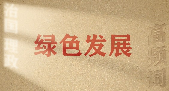 從高頻詞學《習近平談治國理政》第五卷丨綠色發展