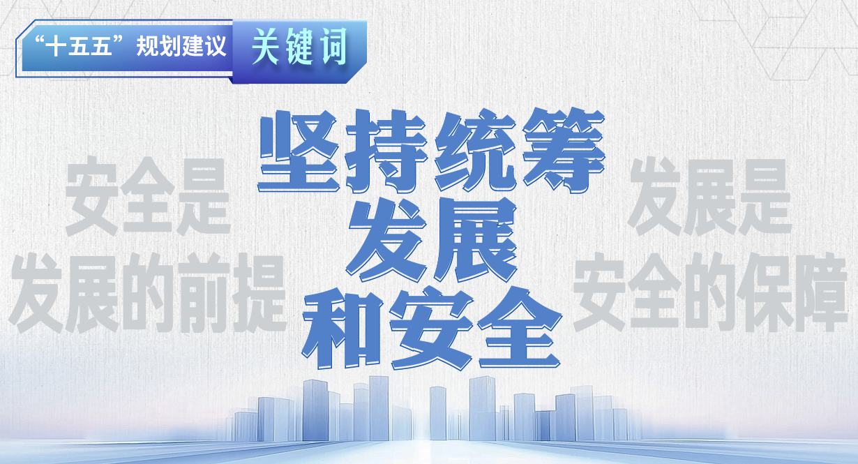 “十五五”規劃建議關鍵詞 | 堅持統籌發展和安全