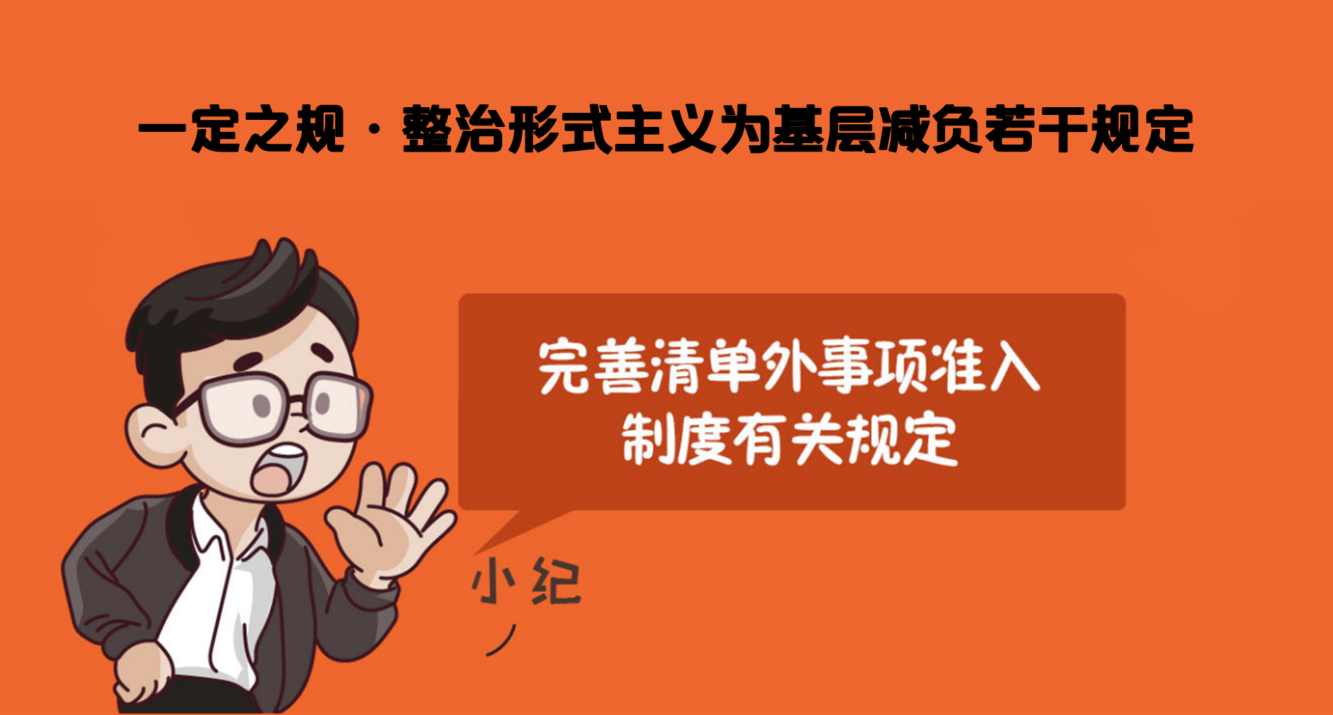 一定之規·基層減負丨完善清單外事項準入制度有關規定