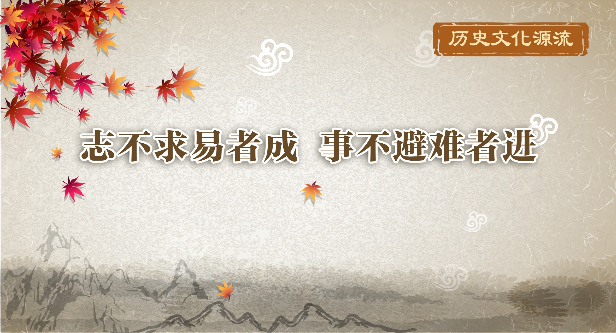 歷史文化源流丨志不求易者成 事不避難者進