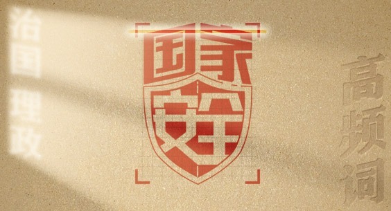 從高頻詞學《習近平談治國理政》第五卷丨國家安全