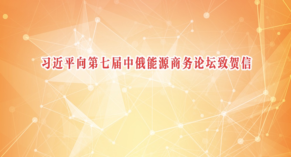 習近平向第七屆中俄能源商務論壇致賀信