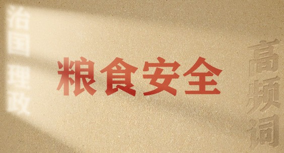 從高頻詞學《習近平談治國理政》第五卷丨糧食安全