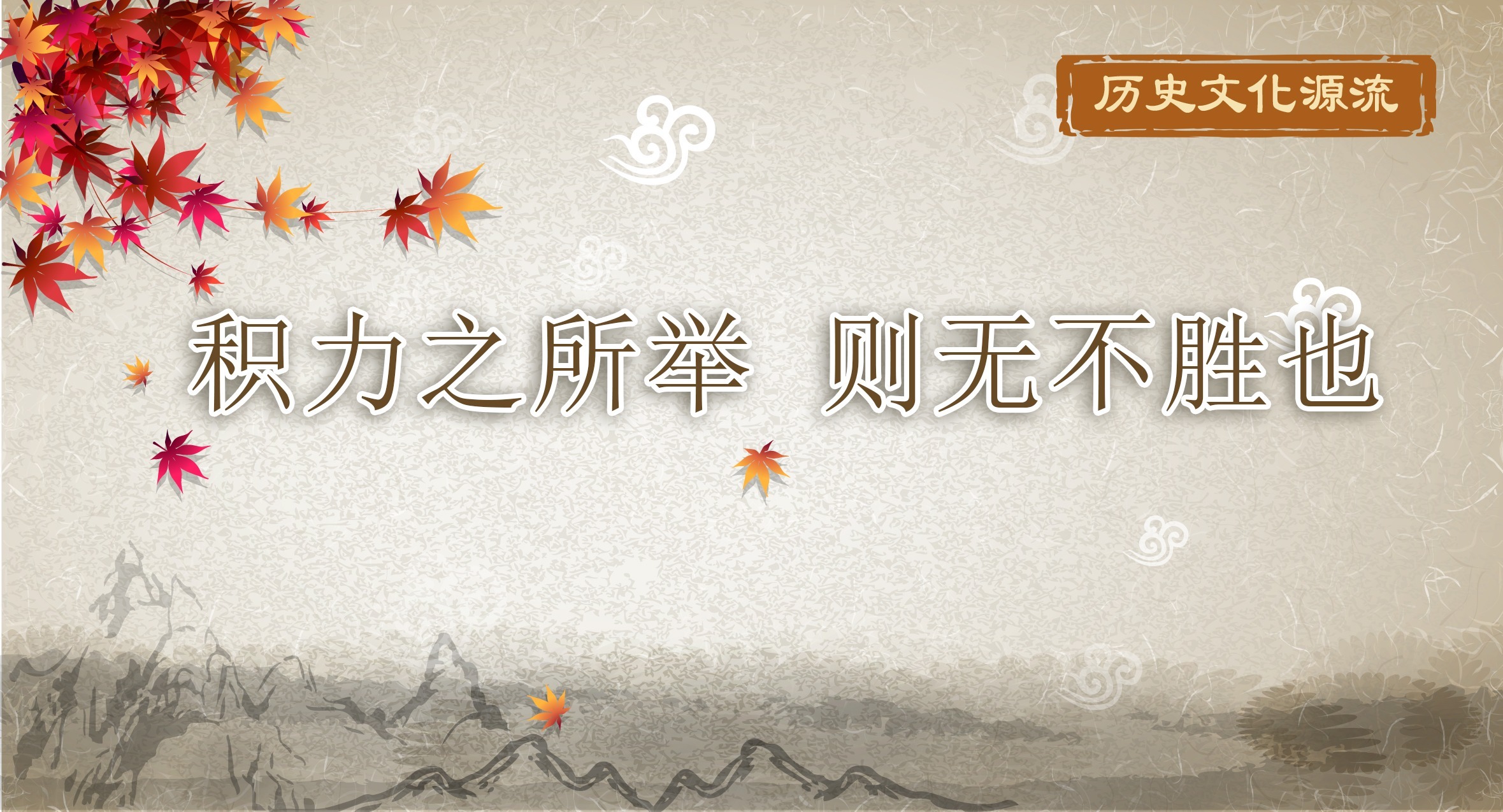 歷史文化源流丨積力之所舉 則無不勝也