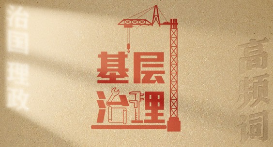 從高頻詞學《習近平談治國理政》第五卷丨基層治理